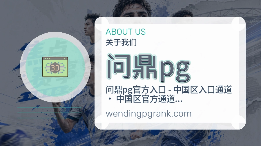 问鼎pg体育赛事服务介绍